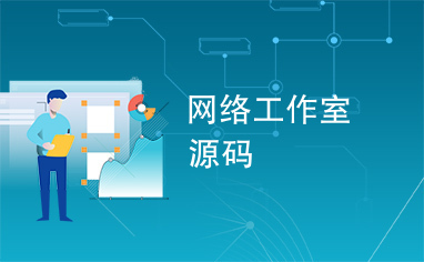 网络工作室源码 从零搭建你的第一张业务底牌